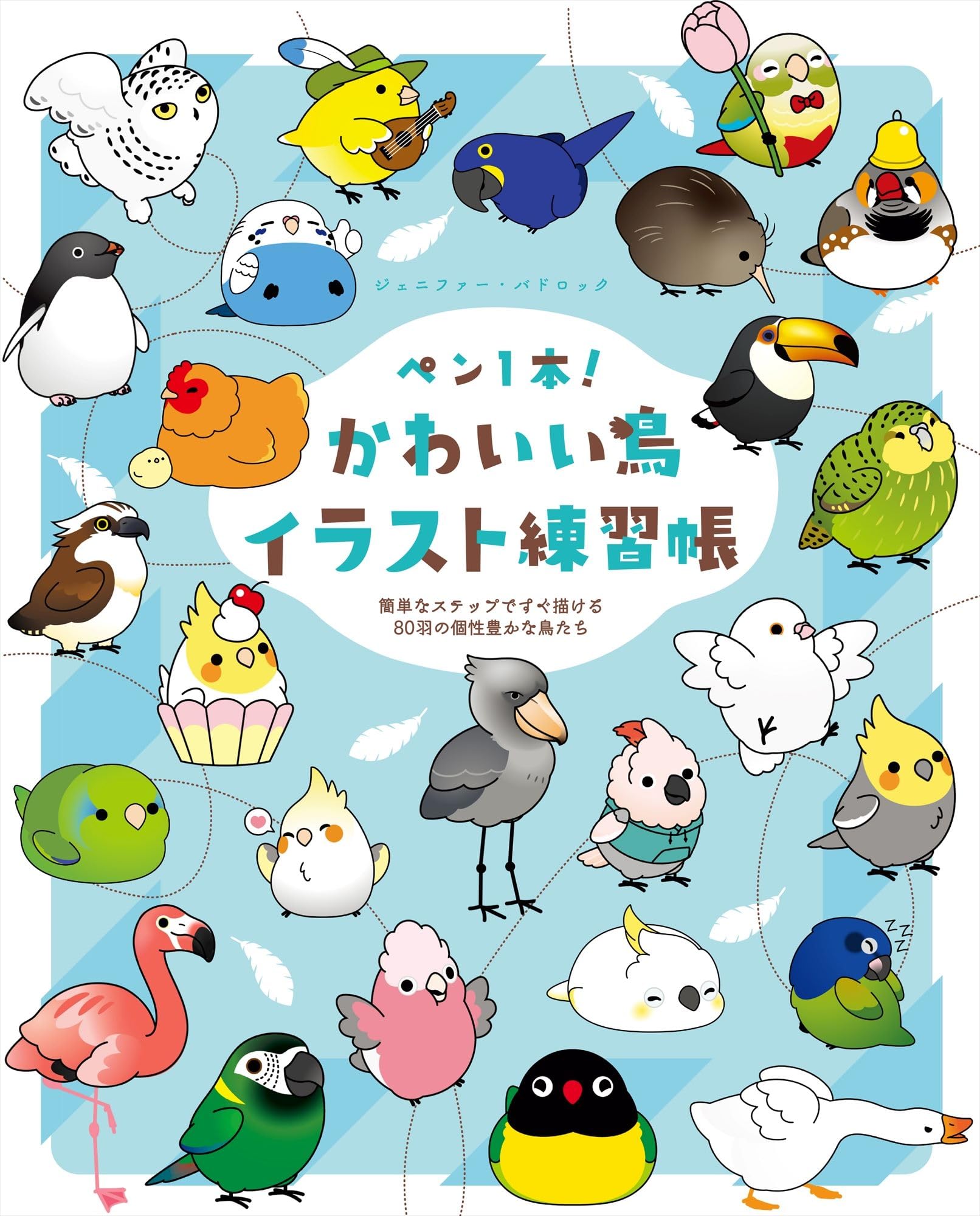Amazon.co.jp: ペン1本！ かわいい鳥イラスト練習帳 簡単なステップで